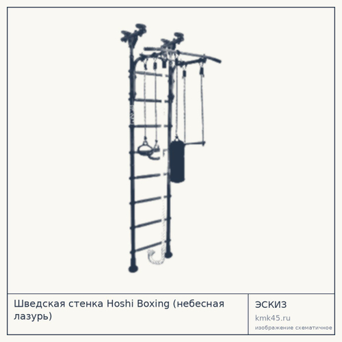 Шведская стенка Hoshi Boxing (небесная лазурь) — от 9 500 ₽