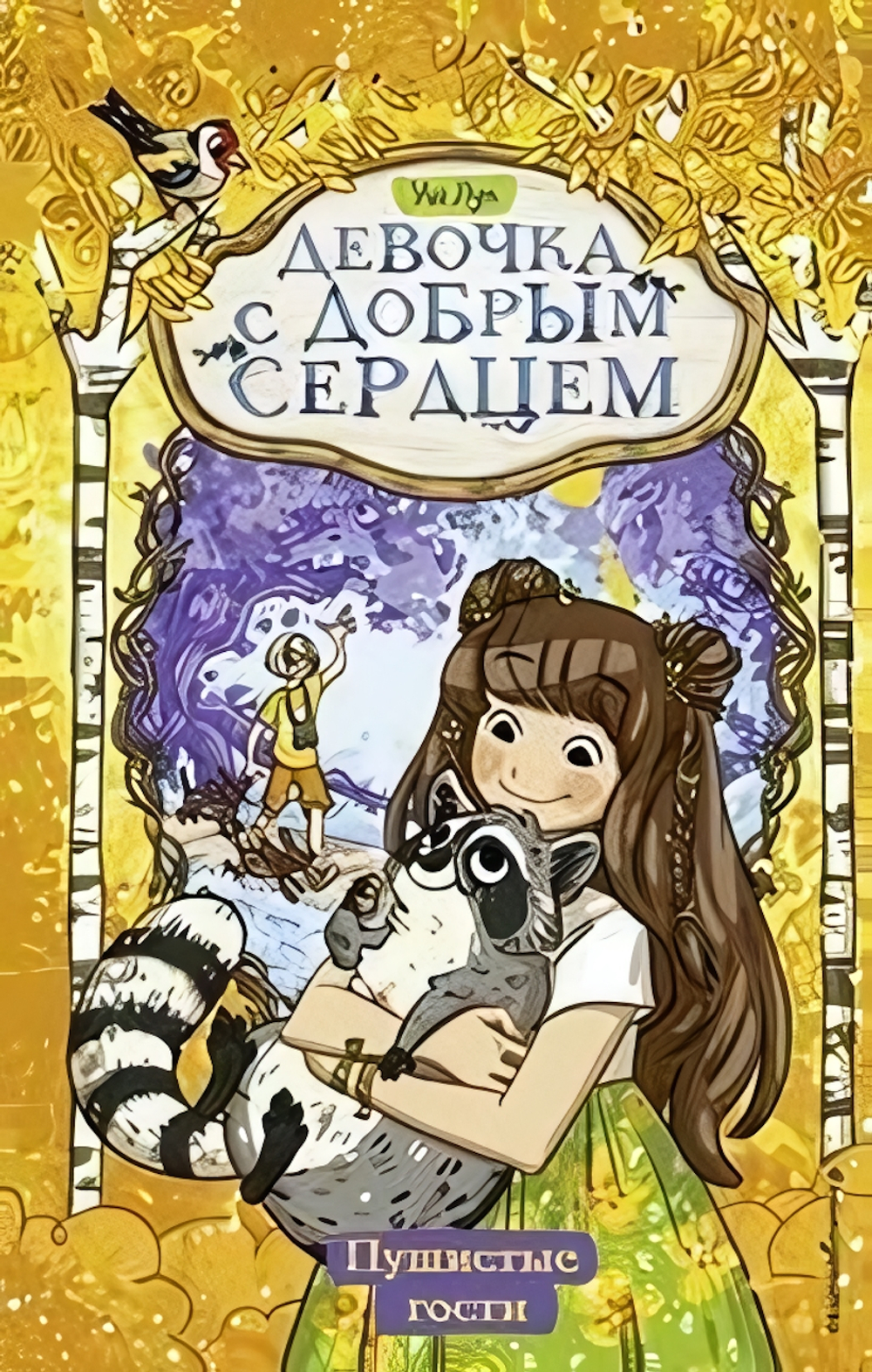 Девочка с добрым сердцем. Пушистые гости (#3) (Эксмо)