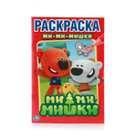 Раскраска "Ми-Ми-Мишки" 978-5-506-00808-8 (Умка)