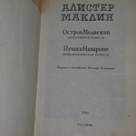 Маклин Алистер. Остров Медвежий