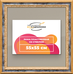 Рамка 55x55 для постера и фотографий