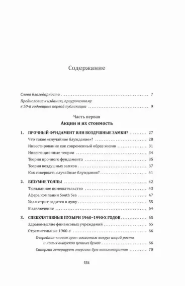 Случайное блуждание по Уолл-стрит. Лучшее руководство по инвестициям, которое можно приобрести за де