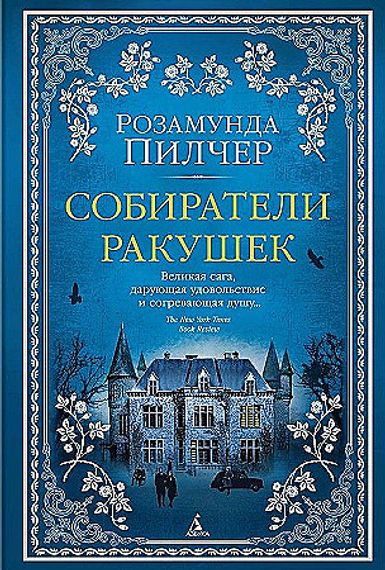 Собиратели ракушек