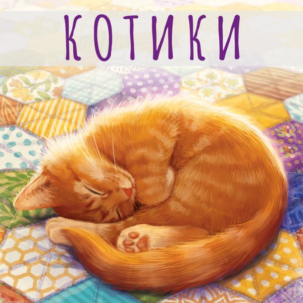 Открыт предзаказ на уютную семейную игру «Котики» Открыт предзаказ на уютную семейную игру «Котики»