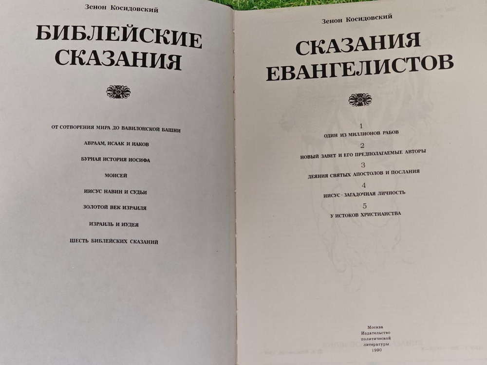 Библейские сказания. Сказания Евангелистов. Косидовский Зенон