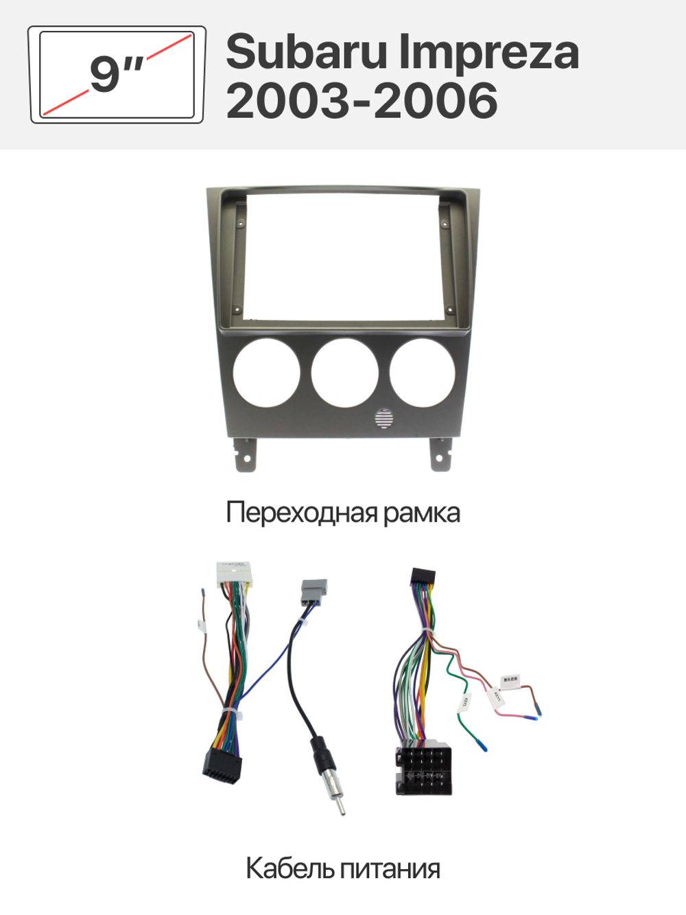 Переходная рамка 9" и комплект проводов для Subaru Impreza 2003-2006