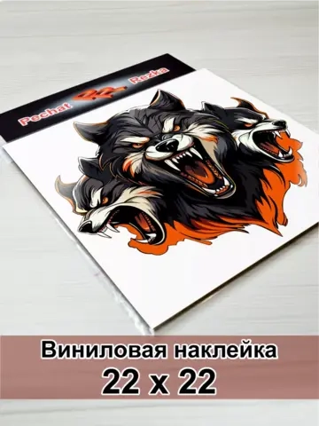 Волк - Цербер