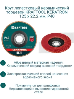 Круг лепестковый керамический 125х22,2 мм, Р40