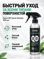 Detail Спрей для быстрого ухода за всеми типами поверхностей QD "Quick Detailer" 500 мл