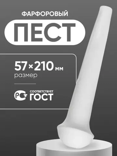 Пест фарфоровый №4 (57 мм х 210 мм), ГОСТ 9147-80