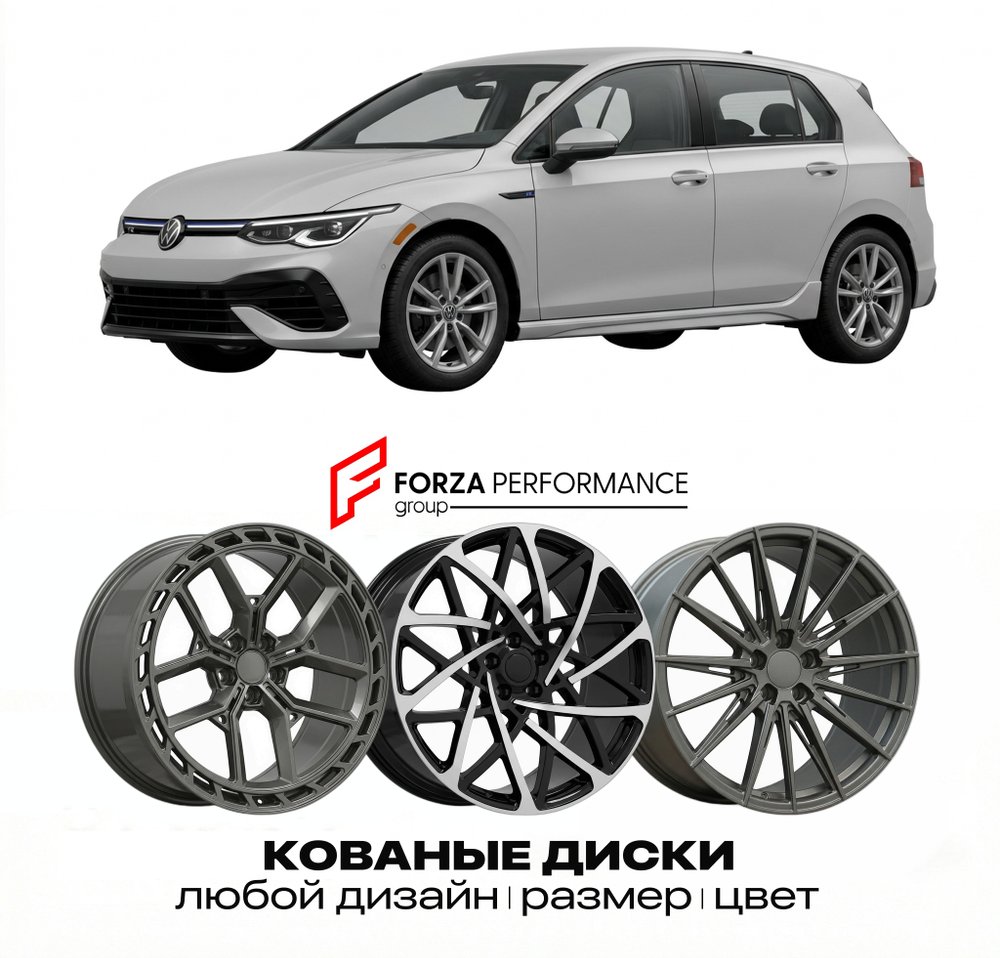 КОВАНЫЕ ДИСКИ для Volkswagen Golf R 2009-2025 Фольксваген