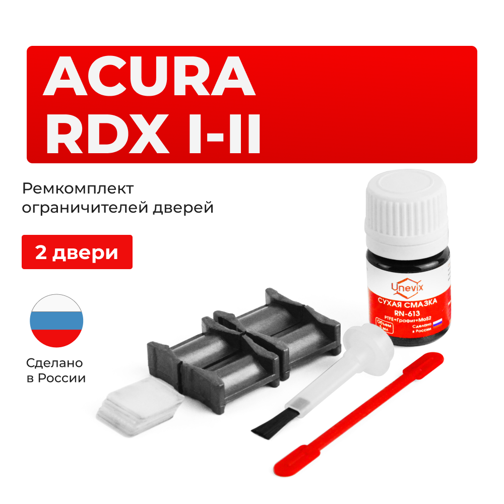 Ремкомплект ограничителей дверей Acura RDX (I-II) (2 двери, тип 4) 2006-2017