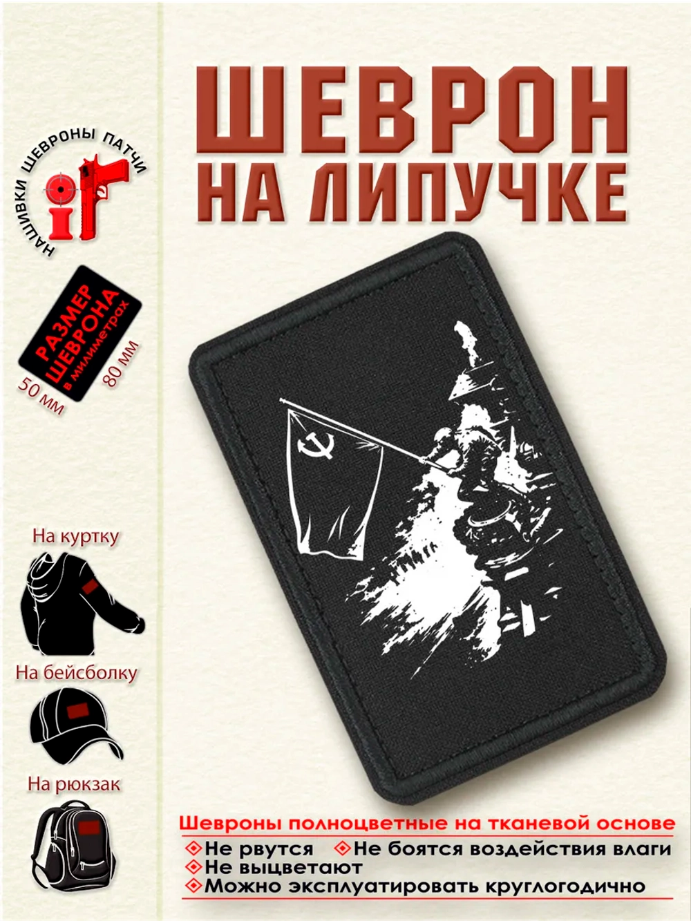 Шеврон на липучке "Знамя Победы над Берлином" dtf