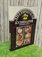 Диетическая кулинария. Не бойтесь диеты. Сечански Имрих, Хорватова Анна