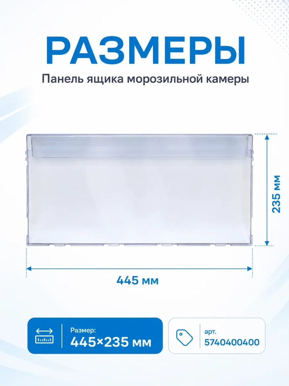 Панель ящика 235мм x 60см_Т605 5740400400 (Плоская) Beko