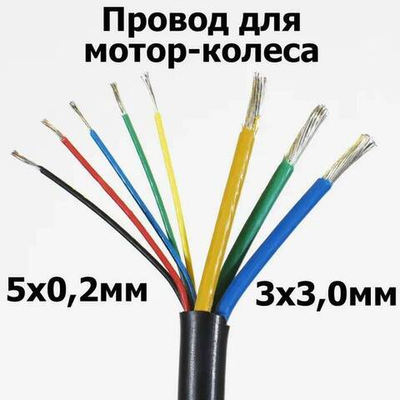 Провод кабель на мотор-колесо на метраж ( S сечения 3х3.0 мм2 + 5х0.2 мм2) общий D 7.9мм