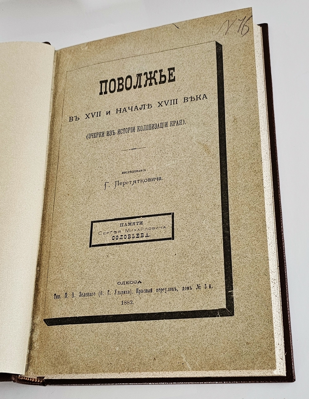 "Поволжье в XVII и начале XVIII века (очерки из истории колонизации края)". Г. Перетяткович. 1882 г.