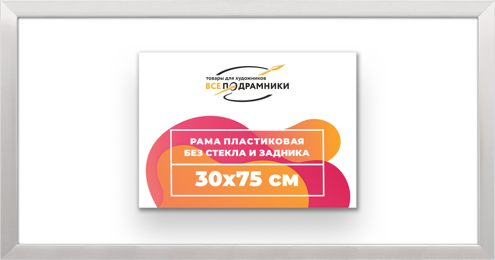 Рама 30x75 для картин и фотографий