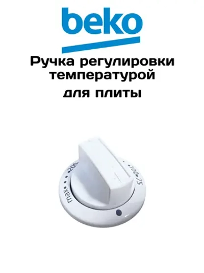 Ручка температуры духовки для плиты 250315427 Beko