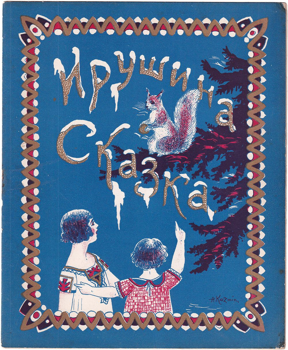 Силаев А. Ирушина сказка