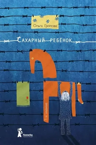 Сахарный ребенок