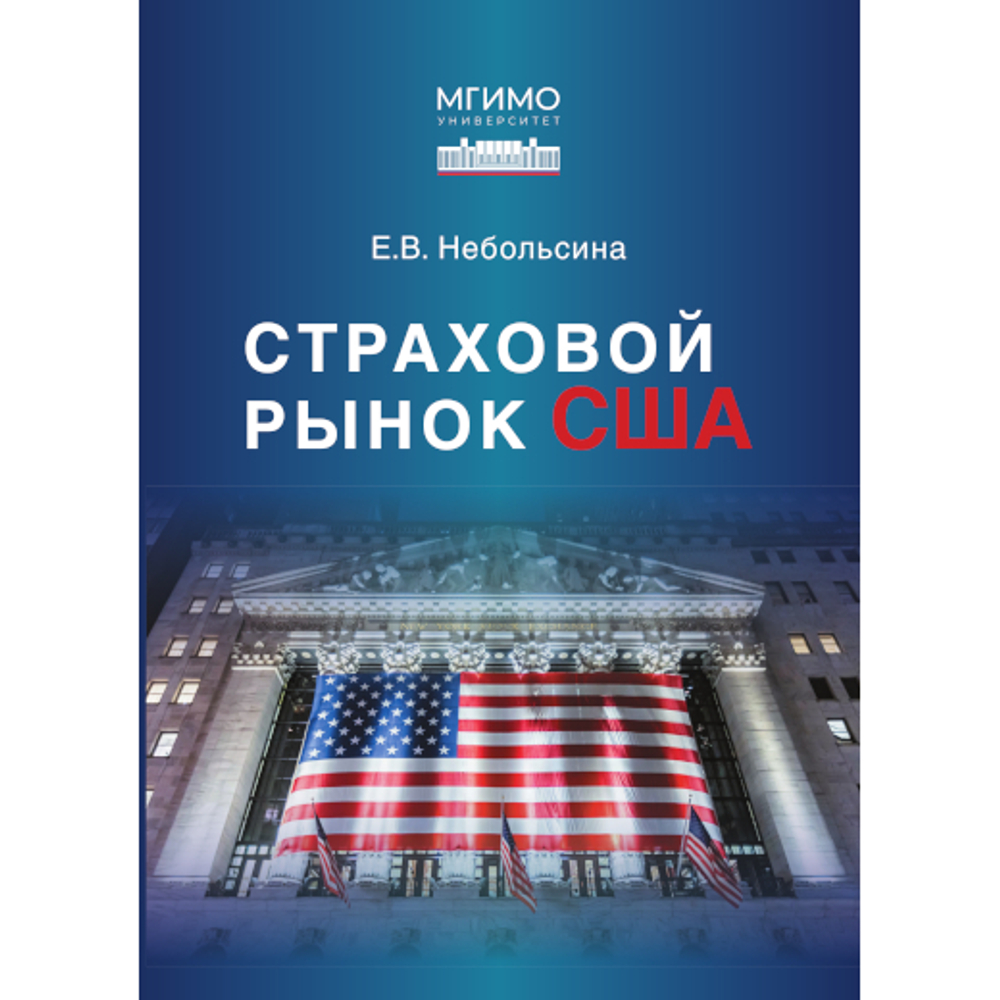 Небольсина Е.В. Страховой рынок США