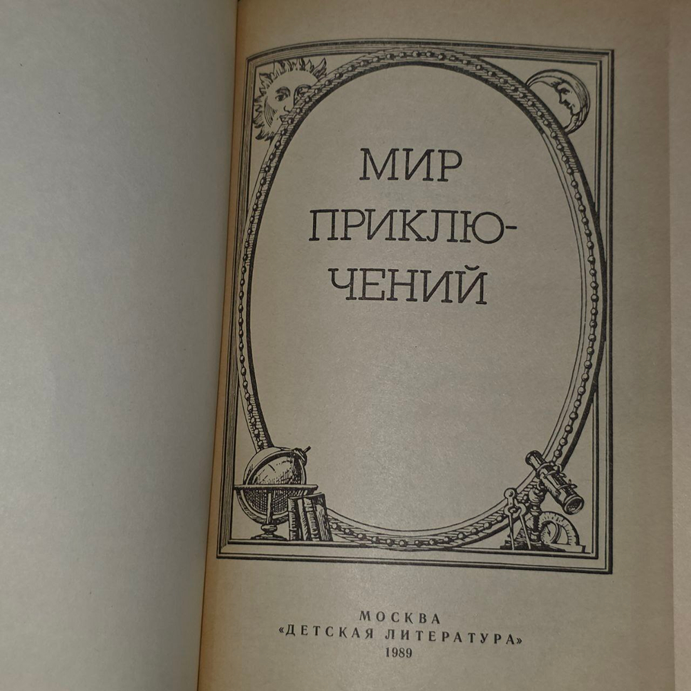 Мир приключений. Суханов Виктор Иванович, Яхонтов Андрей Николаевич
