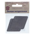 Заплатка пришивная замша ромб 6х8,4см с перфорацией, 2 шт, 100% кожа, 26 серый, 59115