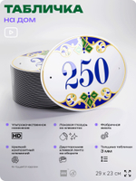Адресная табличка с номером дома 250, на фасад и забор, на дверь, овальная в средиземноморском стиле, 29х23 см, Айдентика Технолоджи