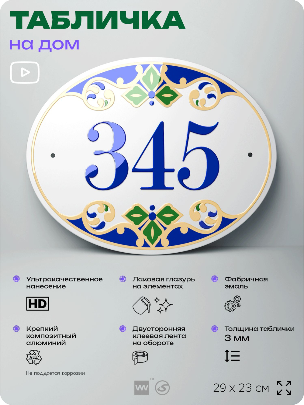 Адресная табличка с номером дома 345, на фасад и забор, на дверь, овальная в средиземноморском стиле, 29х23 см, Айдентика Технолоджи