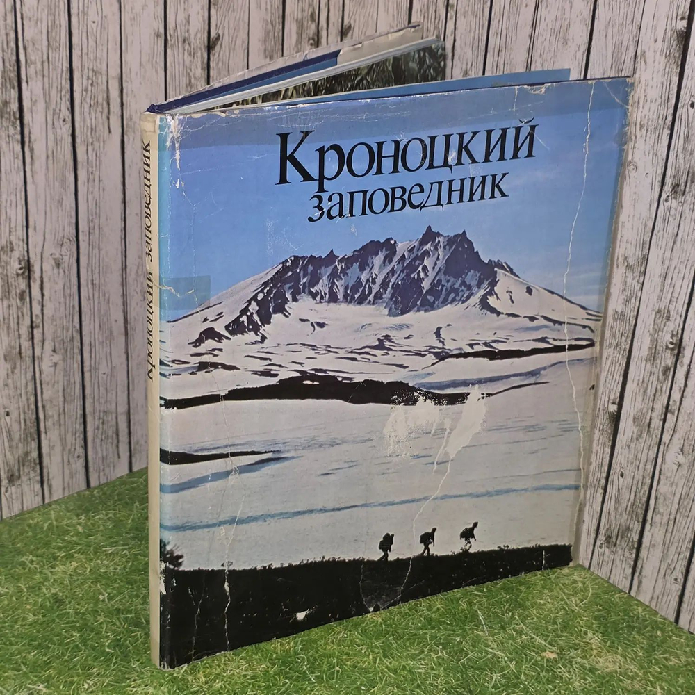 Кроноцкий заповедник. Вайнштейн Игорь Владимирович