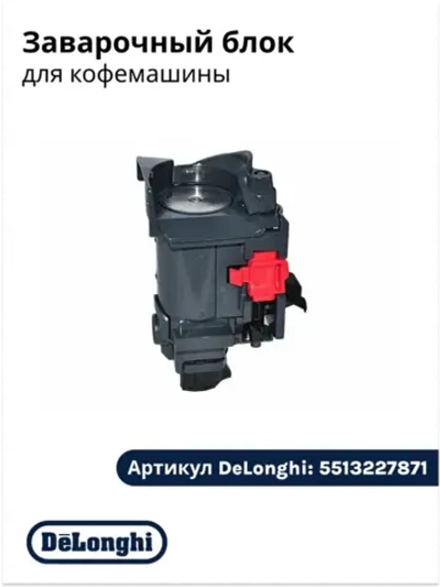 Блок заварочный для кофемашины DeLonghiI ESAM, EAM 5513227871