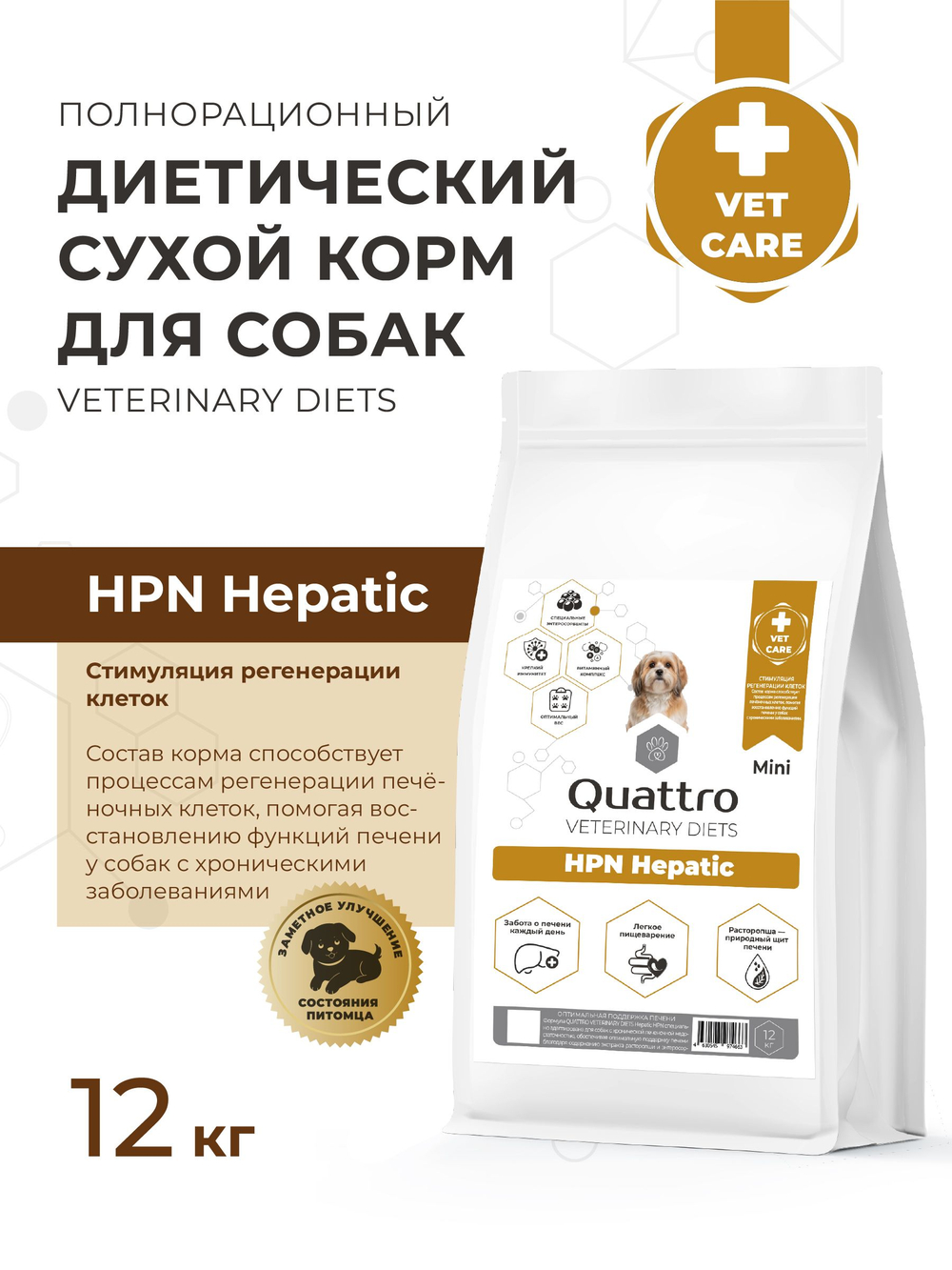 Корм для собак мелких пород VD Hepatic HPN, диетический, полнорационный при хронической печеночной недостаточности, 12 кг, QUATTRO