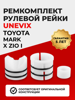 Ремкомплект рулевой рейки для ЭУР Toyota MARK X ZIO (I) (09.2007-11.2013) (R-2)