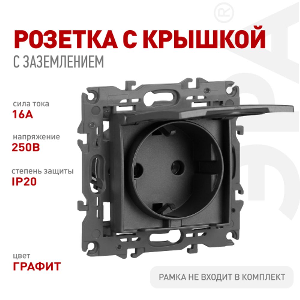 Розетка ЭРА Серия 12 12-2103-12 2P+E Schuko со шторками с крышкой 16A-250В IP20 графит | Эра 12