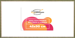 Рама 45x90 для картин и фотографий
