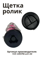 Ролик щетки AVC-516(Китай) HJC-2207Brush 22