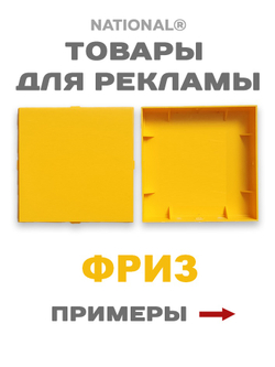 Фриз желтый | Заготовка для подарков, сувениров, рекламы