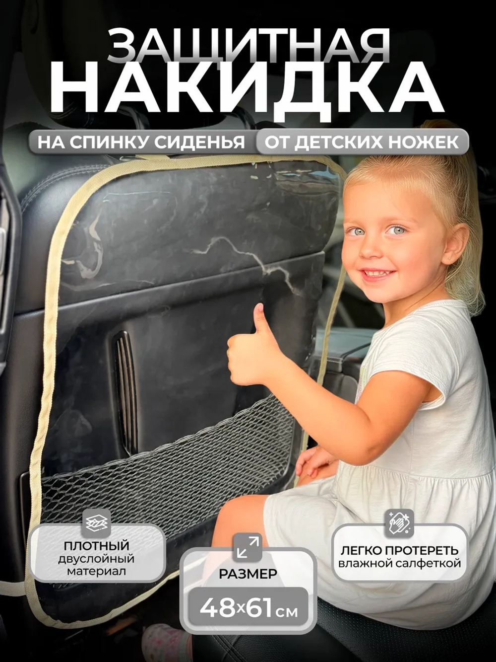 Накидка на сидение автомобиля от детей
