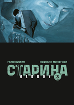 Старина (Oldboy). Книга 3