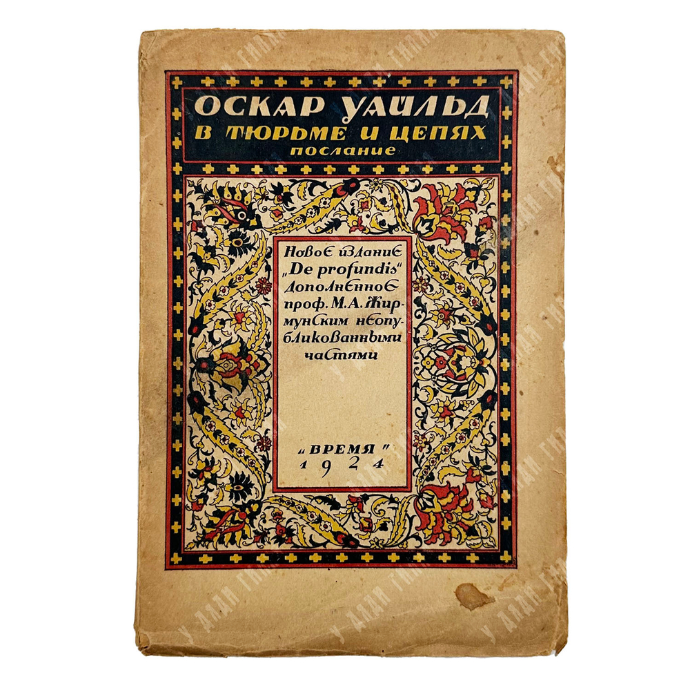 Уайльд О. В тюрьме и цепях. Послание. (Epistola: in carcere et vinculis). — Л.: Время, 1924
