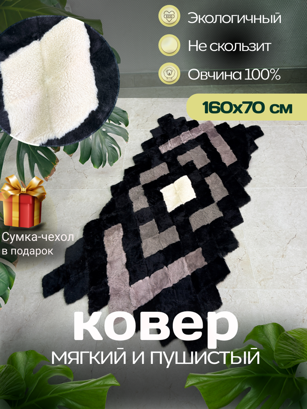 Меховой Коврик прикроватный накидка на кресло из овчины