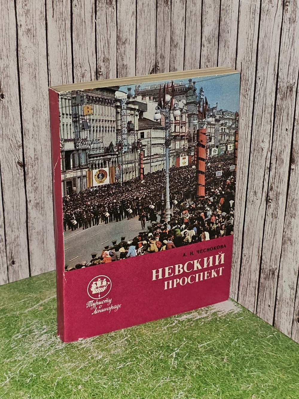 Невский проспект. Чеснокова Алла Николаевна