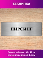 Табличка "Пирсинг".