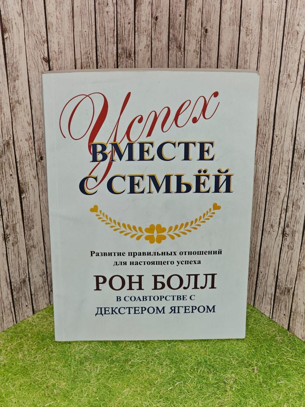 Успех вместе с семьей