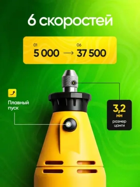Гравер жёлтый электрический с насадками 600 Вт, 6 скоростей, 5000 - 37500 об/мин