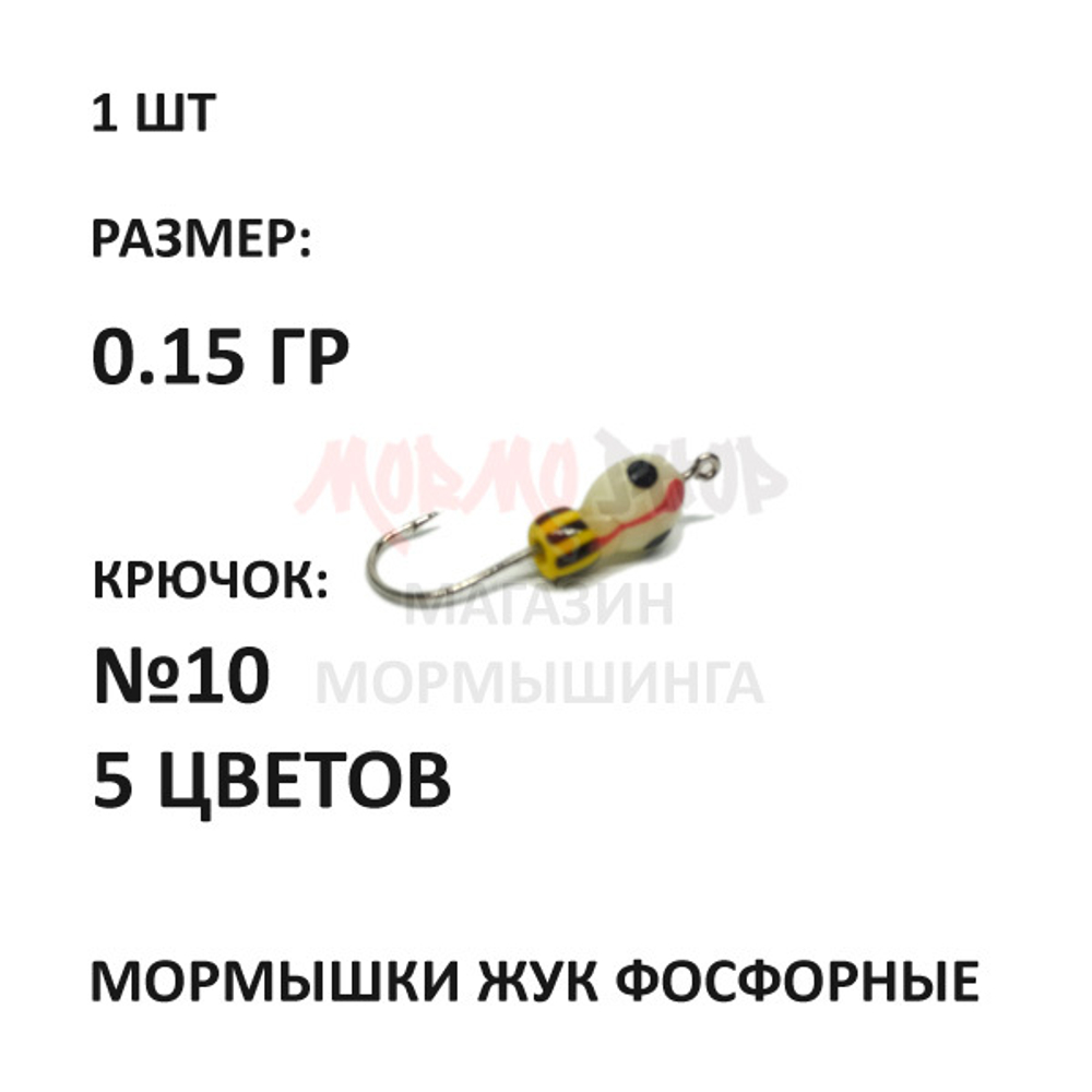 Мормышки ЖУК фосфорные 0,15 гр крючок №10