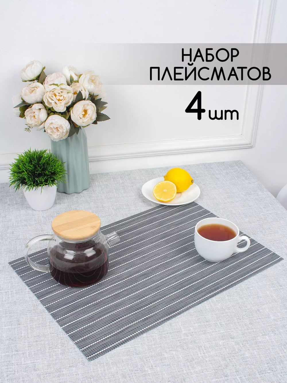 Плейсматы прямоугольные набор на стол