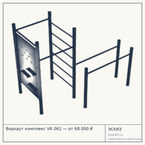 Воркаут комплекс VK 061 — от 68 000 ₽