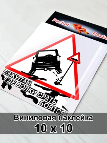 Наклейка - Полный привод Знак - Езжу гам где волки